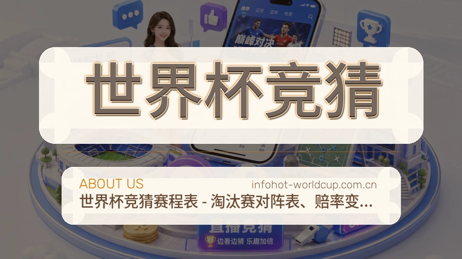 世界杯竞猜关于我们