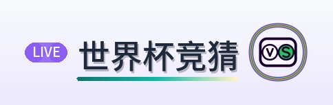 世界杯竞猜